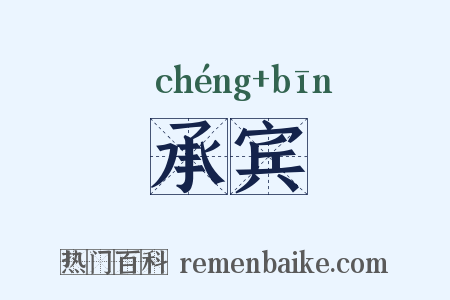 承宾是什么意思的图片
